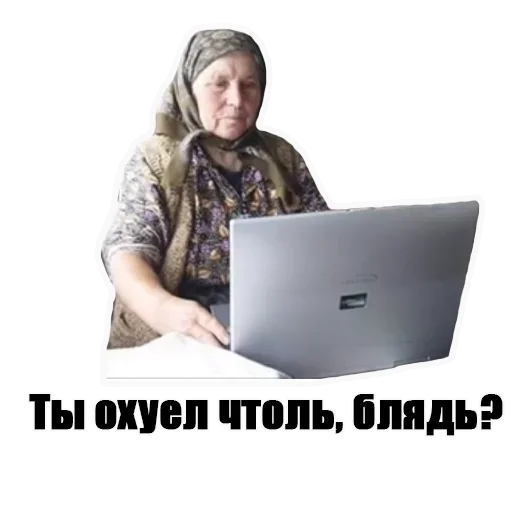 Стикер Telegram «Бабка в интернете» ?