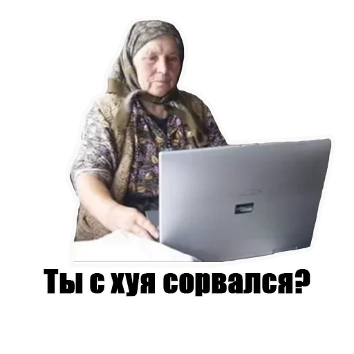 Стикер Telegram «Бабка в интернете» ?
