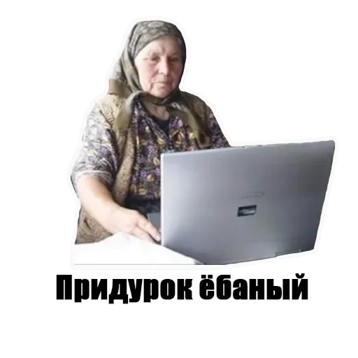 Стикер Telegram «Бабка в интернете» ☹️
