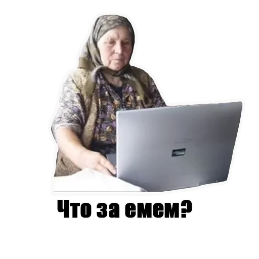 Эмодзи Бабка в интернете ?