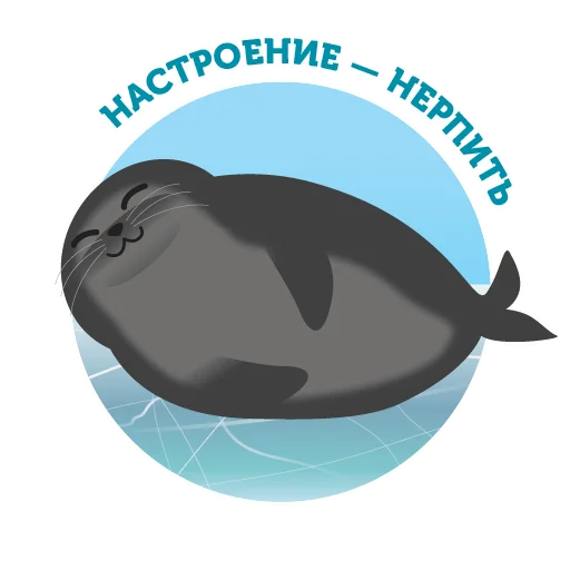 Байкальская нерпа emoji ☺️