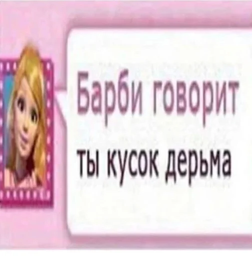 Telegram stiker «Барбисайз» 🥴