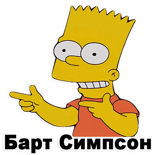 Стикеры телеграм Симпсон Барт