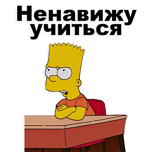 Стикер Симпсон Барт  😡