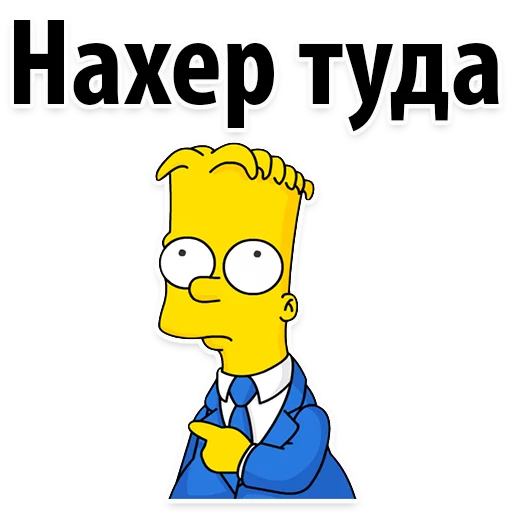 Стікер Симпсон Барт  😂