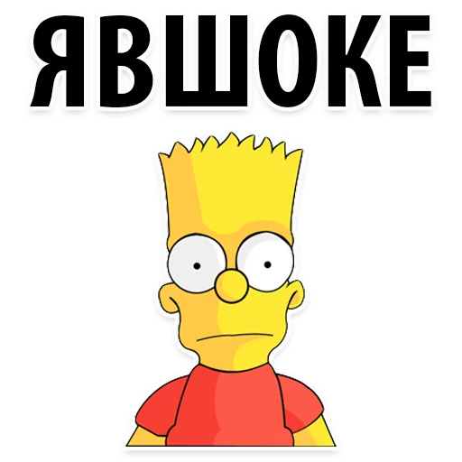 Симпсон Барт  sticker 🙈
