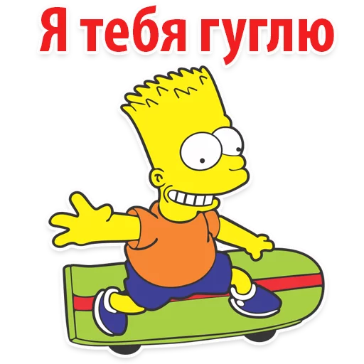 Стикер Симпсон Барт  😏