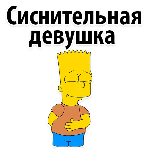 Симпсон Барт  stiker 👌