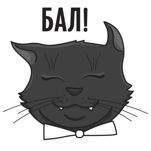 Telegram stiker «Кот Бегемот / Музей Булгакова» 😈