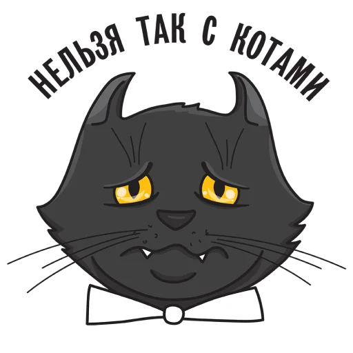 Telegram stiker «Кот Бегемот / Музей Булгакова» 😭