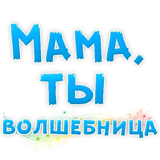 Telegram stiker «Мамуля» 