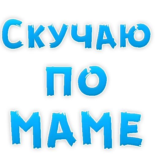 Стікер Telegram «Мамуля» 