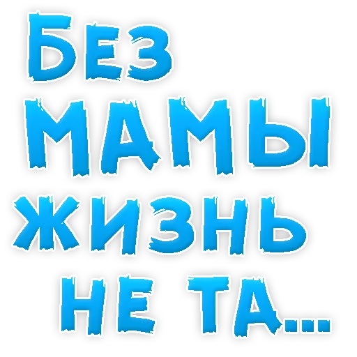 Telegram stiker «Мамуля» 🙈