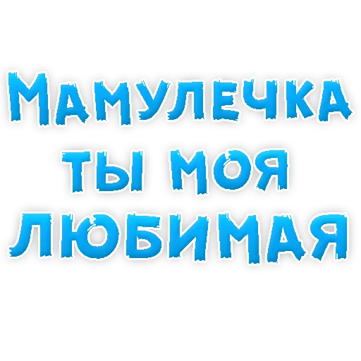 Telegram stiker «Мамуля» 