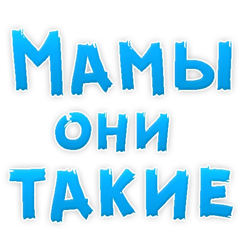 Telegram Sticker «Мамуля» 