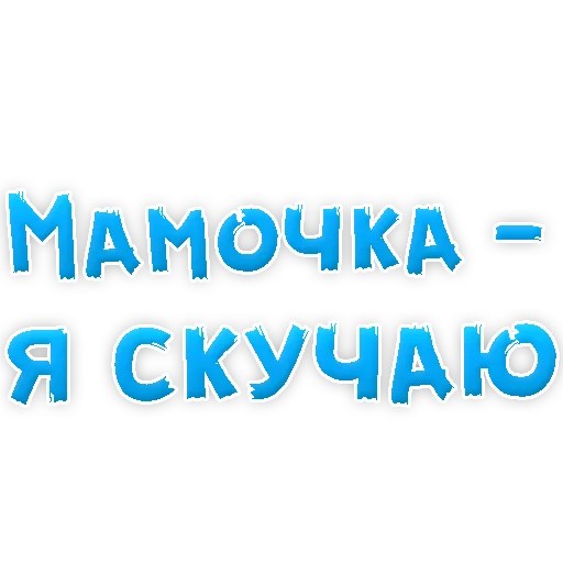 Мамуля sticker 😢