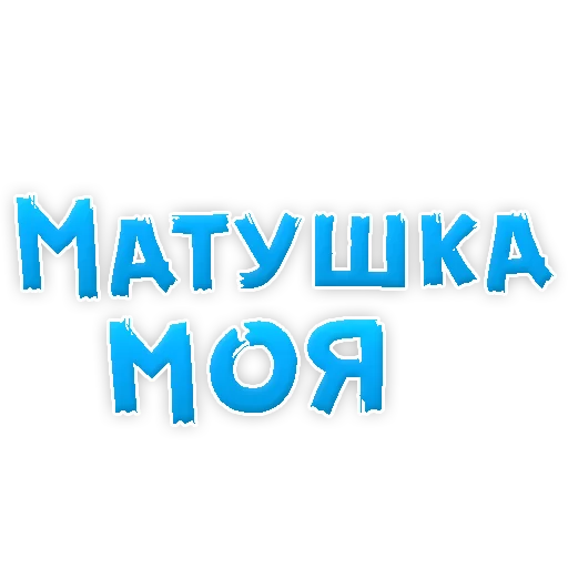 Мамуля stiker 😍