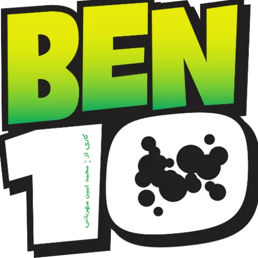 Telegram Sticker «Ben 10- persian» 📝
