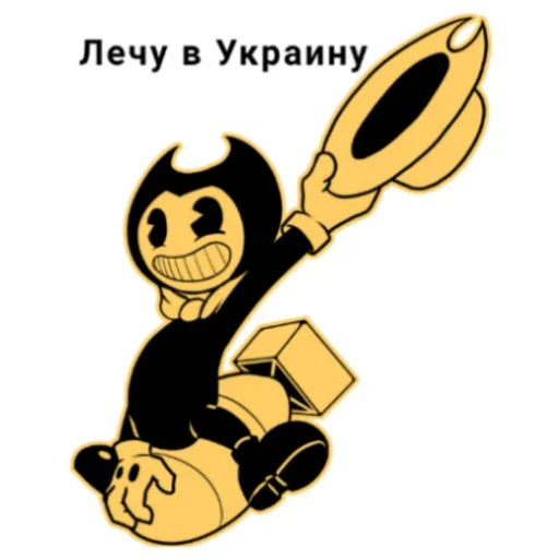 Telegram stiker «Бенди Жиза» 💣
