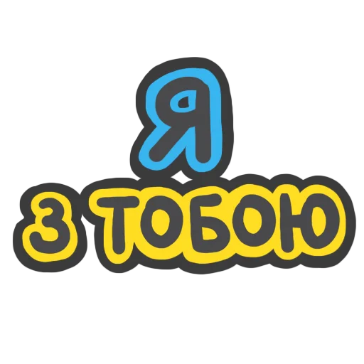 Telegram stiker «NeScyatj» 💛