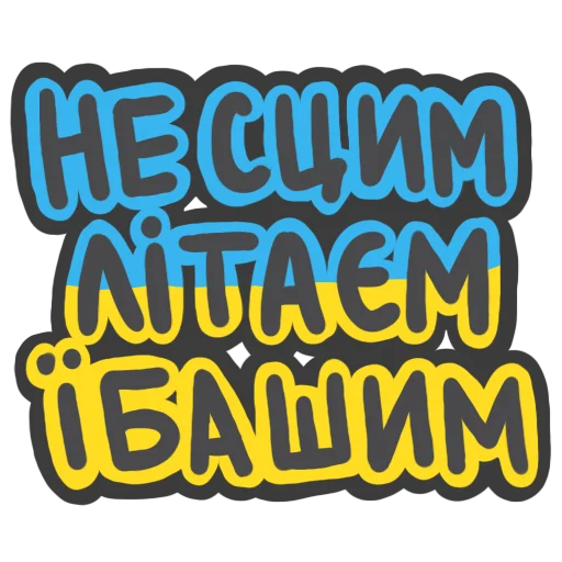 Telegram Sticker «NeScyatj» 🇺🇦