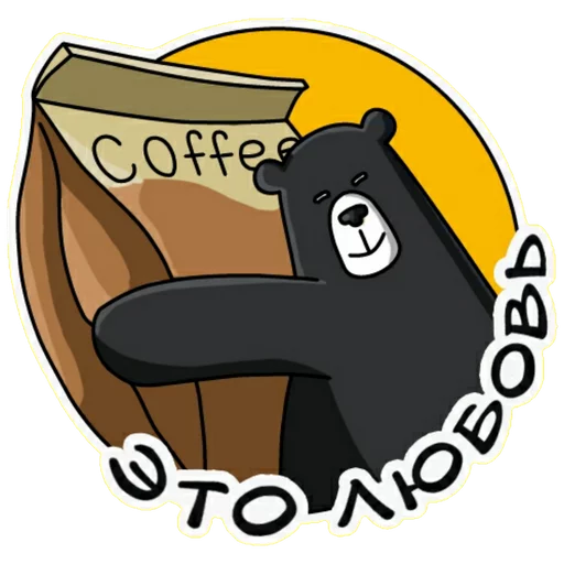 Эмодзи Black Bear Coffee ❤️