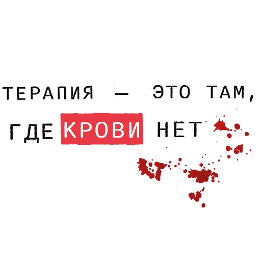 Telegram stiker «Доказательство по телу» 🩸