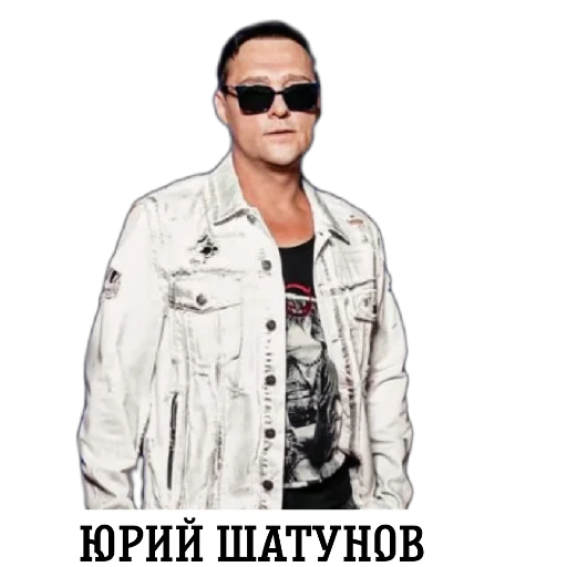 Стікер Юра Шатунов ❤️ 😎