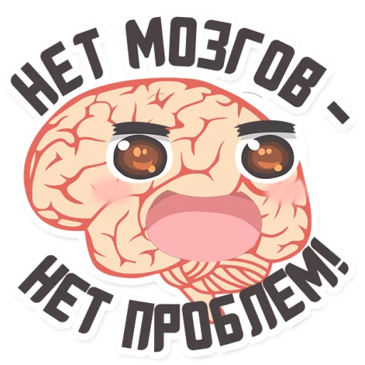 Telegram Sticker «МОЗГ» 
