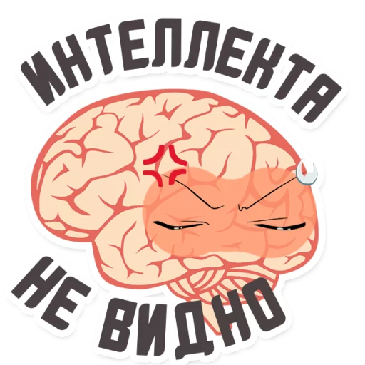 Telegram Sticker «МОЗГ» 