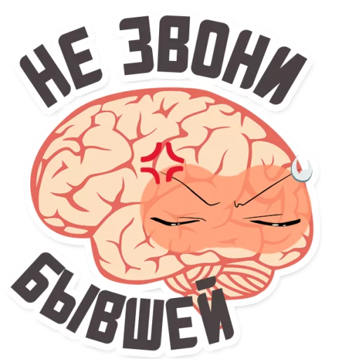 Telegram Sticker «МОЗГ» 