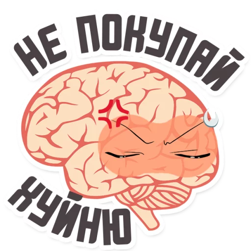 Telegram stiker «МОЗГ» 