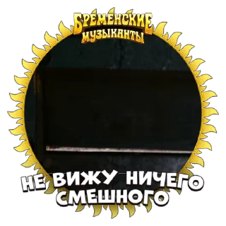 Бременские Музыканты sticker 😑