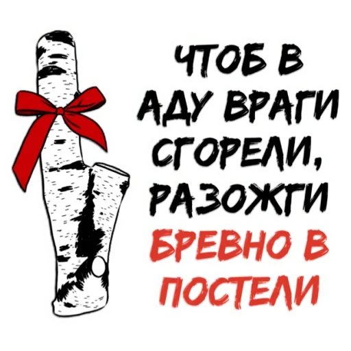 Telegram stiker «БРЕВНО В ПОСТЕЛИ» 🤪
