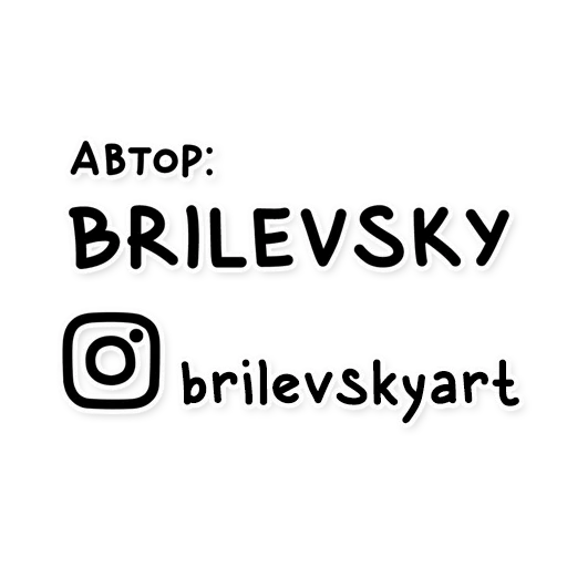 Telegram stickers Brilevsky