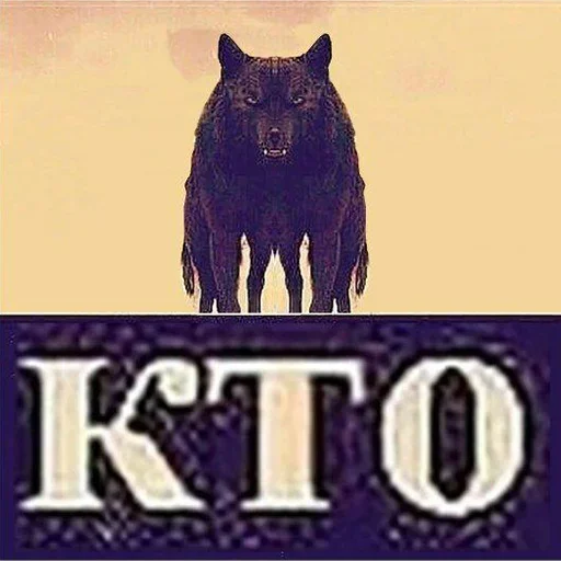 Стікер Be a wolf 🤥