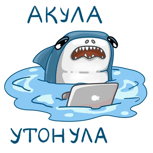 Стікер Telegram «Акулка» 😩