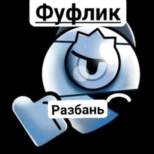 бРоУл СтАрС emoji 👎