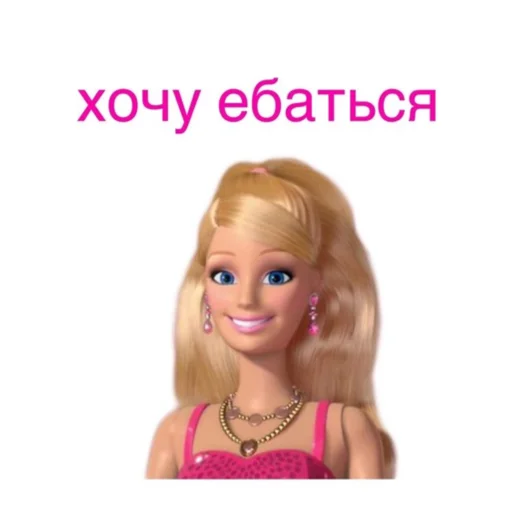 Барби Хочет Секса