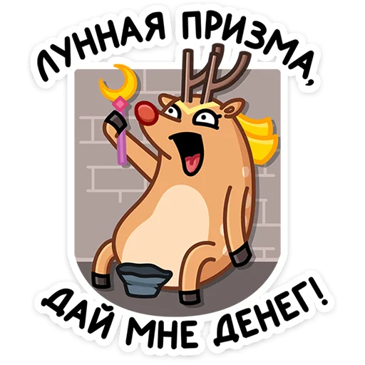 Олень Барни  sticker 🤑