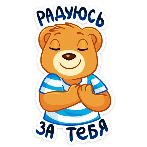 Стікер Telegram «Медвежонок Барни» ☺️