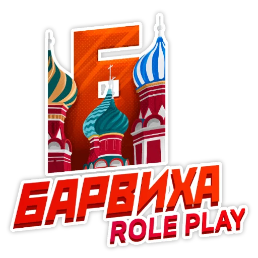 Telegram stiker «Барвиха РП» 🧡