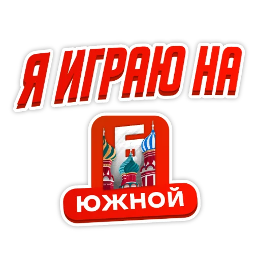 Барвиха РП sticker ❤️