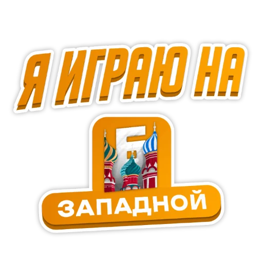 Telegram stiker «Барвиха РП» ❤️