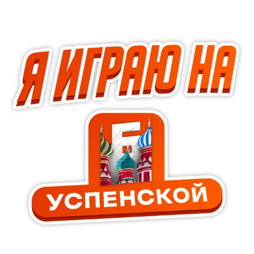 Барвиха РП sticker ❤️