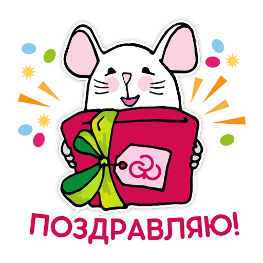 Telegram Sticker «Мышонок Батти» 🥳