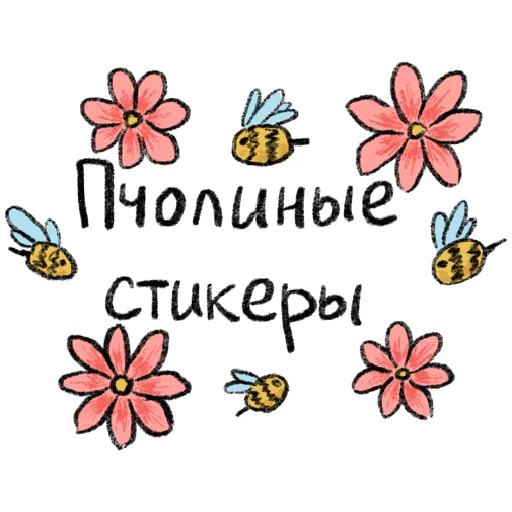 Telegram stickers Пчола