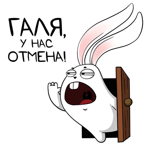 Telegram stiker «белый кролик» 😲