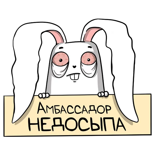 Стикер Telegram «белый кролик» 👀