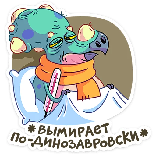 Telegram stiker «Трицератопс Вениамин» 🤒